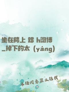坐在胯上 蹭 h微博